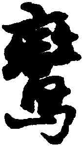 鸞,楊維楨,書法字典